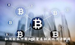 如何轻松下载加密货币相关的演讲视频