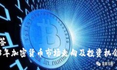 并标签2023年加密货币市场走向及投资机会分析