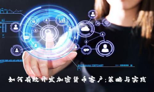 如何有效开发加密货币客户：策略与实践
