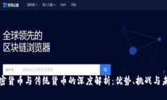 加密货币与传统货币的深度解析：优势、挑战与