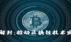 中国加密货币解封：推动区块链技术发展的重要