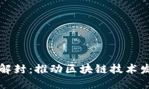 中国加密货币解封：推动区块链技术发展的重要一步