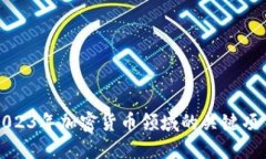 全面了解2023年加密货币领域的关键项目和领导者