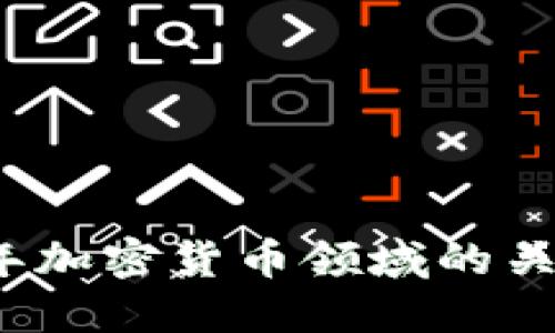 全面了解2023年加密货币领域的关键项目和领导者