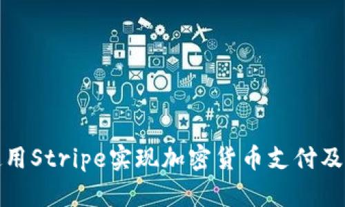 如何使用Stripe实现加密货币支付及其优势