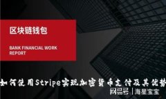 如何使用Stripe实现加密货币支付及其优势