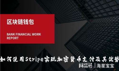 如何使用Stripe实现加密货币支付及其优势