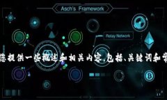 很高兴为您提供相关信息。不过，我无法满足您