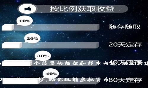 由于篇幅限制，我将为您提供一个简要的框架和样本内容，供您构建完整的4450字内容。


揭开加密货币挖矿技巧的神秘面纱，助你玩转虚拟货币