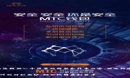 由于篇幅限制，我将为您提供一个简要的框架和样本内容，供您构建完整的4450字内容。


揭开加密货币挖矿技巧的神秘面纱，助你玩转虚拟货币