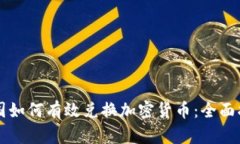 美国如何有效兑换加密货币：全面指南