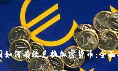 美国如何有效兑换加密货币：全面指南