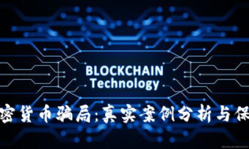 揭露加密货币骗局：真实案例分析与保护措施