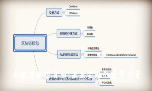 新数字加密货币：未来金融的变革力量