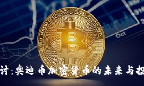 :
深入探讨：奥迪币加密货币的未来与投资价值