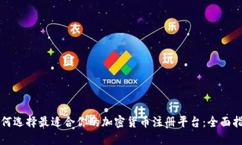 如何选择最适合你的加密货币注册平台：全面指南