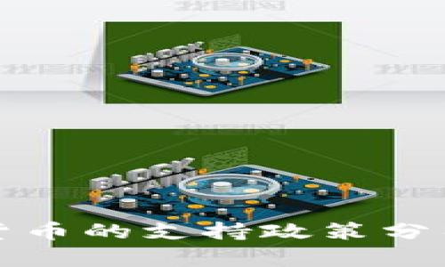越南对加密货币的支持政策分析与未来展望