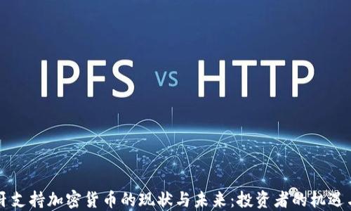 
葡萄牙支持加密货币的现状与未来：投资者的机遇与挑战