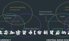 韩国为何放弃加密货币？分析背后的原因与影响