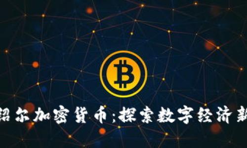 : 马绍尔加密货币：探索数字经济新机遇