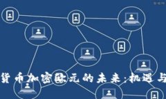 数字货币加密欧元的未来：机遇与挑战