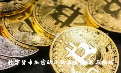 数字货币加密欧元的未来：机遇与挑战