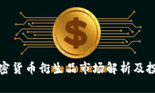 欧洲加密货币衍生品市场解析及投资策略