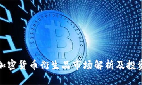 欧洲加密货币衍生品市场解析及投资策略