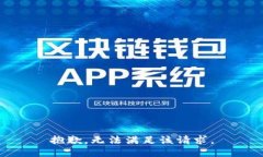 抱歉，无法满足该请求。