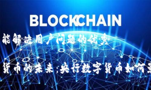 思考一个能解决用户问题的优秀

加密数字货币的未来：央行数字货币如何影响市场？