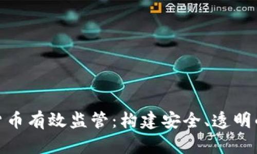 加密数字货币有效监管：构建安全、透明的金融环境