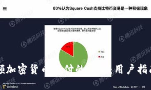 苹果公司引领加密货币支付的未来：用户指南与实用建议