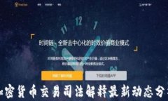 加密货币交易司法解释最新动态分析