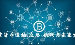 加密货币退场：反思、挑战与未来发展