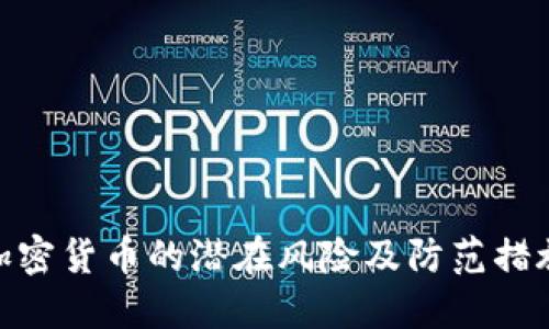 加密货币的潜在风险及防范措施