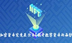 加密货币究竟是什么？揭开数字货币的面纱