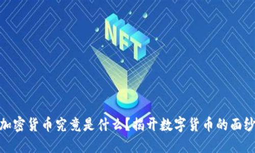 加密货币究竟是什么？揭开数字货币的面纱