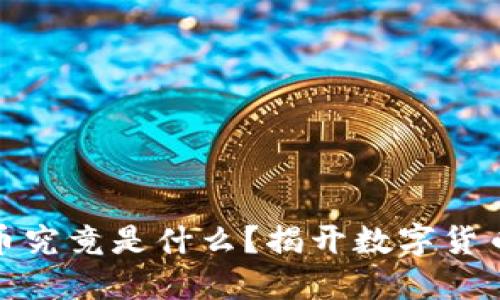 加密货币究竟是什么？揭开数字货币的面纱
