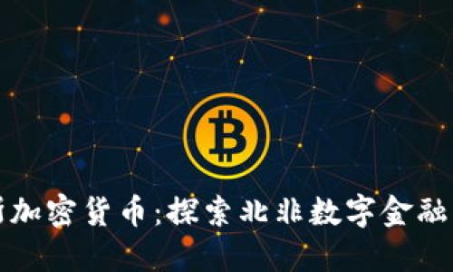 突尼斯加密货币：探索北非数字金融的未来