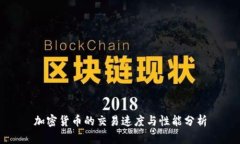加密货币的交易速度与性能分析
