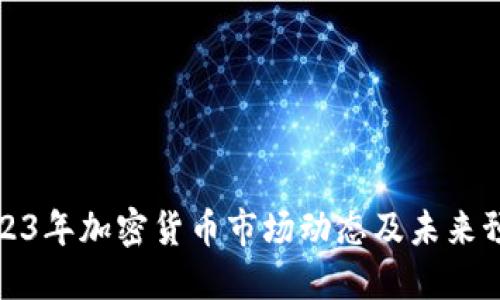 2023年加密货币市场动态及未来预测