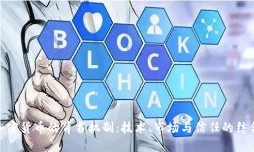 加密货币的背书机制：技术、市场与信任的结合