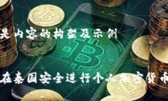 以下是内容的构架及示例如何在泰国安全进行个