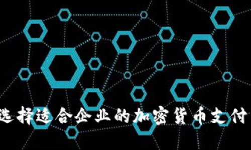 如何选择适合企业的加密货币支付网关？