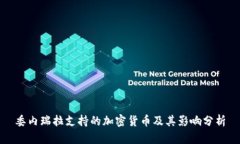 委内瑞拉支持的加密货币及其影响分析