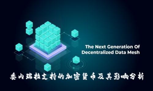 委内瑞拉支持的加密货币及其影响分析