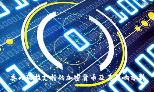 委内瑞拉支持的加密货币及其影响分析