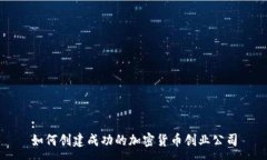 :如何创建成功的加密货币创业公司
