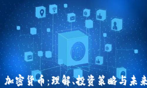 
OMK 加密货币：理解、投资策略与未来展望