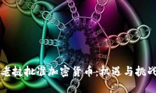 老挝批准加密货币：机遇与挑战